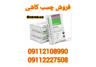 فروش چسب کاشی و سرامیک 3004 ، چسب کاشی پودری