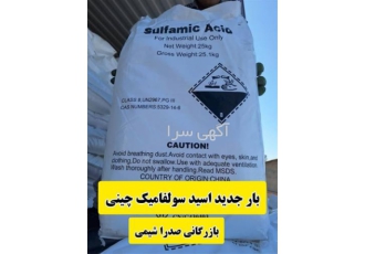 فروش و قیمت اسید سولفامیک در اصفهان فروش و قیمت اسید سولفامیک چینی