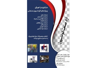 انجام و اجرای پروژه های صنعتی آراد صنعت با تجربه ی چندین ساله در زمینه