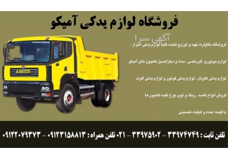 فروش لوازم بدنه آمیکو در تهران با فروش لوازم بدنه آمیکو در خدمت مشتریان