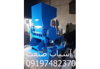 دستگاه آسیاب پلاستیک دستگاه اسیاب پلاستیک دهنه 80 چکشی هر چی بریزی توش