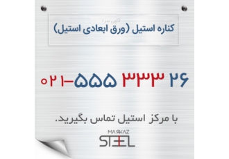 خرید و فروش کناره استیل (ورق ابعادی استیل) مرکز استیل فروش انواع کناره