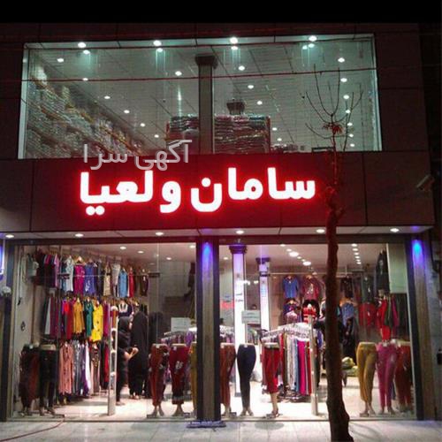 آگهی های پوشاک - سنجان