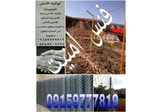 تولیدی فنس امنیت (خراسان شمالی بجنورد) تولید فنس پایه فنس تیرک حصاری