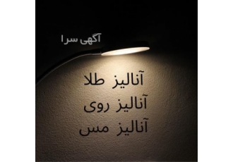 آنالیز طلا و آنالیز مس و آنالیز روی در کرمانشاه انجام آنالیز انواع کانی