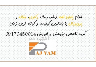 پایان نامه و انجام رساله دکتری بالاترین کیفیت در کرمان پایان نامه