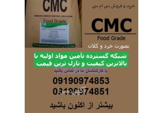 سی ام سی فروش سی ام سی CMC در زاهدان سی ام سی خرید و فروش سی ام سی