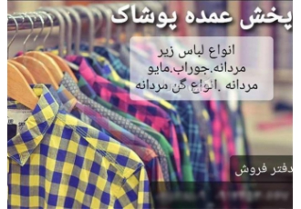 تولیدی لباس زیر مردانه در زهک پخش عمده لباس زیر عرضه عمده لباس زیر