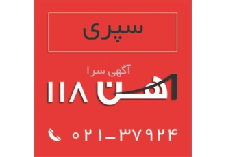 فروش سپری آهن ۱۱۸ در تهران خرید و فروش انواع سپری کارخانه های اصفهان