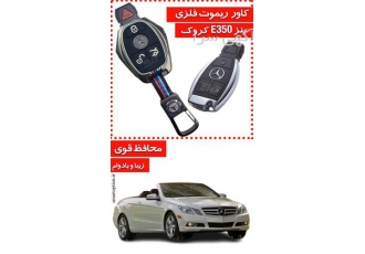 فروش کاور ریموت بنز E سری