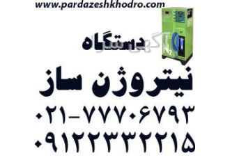 فروش اقساطی دستگاه نیتروژن دستگاه تولیدنیتروژن دستگاه تزریق نیتروژن