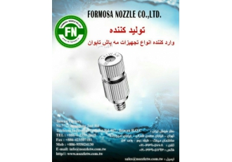تولید کننده و وارد کننده نازل مه پاش FNتایوان