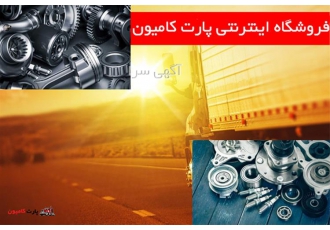 فروش لوازم یدکی ماشین سنگین و قطعات یدکی در اصفهان لوازم یدکی ماشین