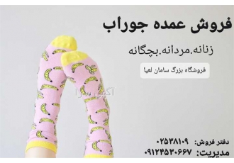 عرضه ی مستقیم جوراب های توری(پخش عمده)