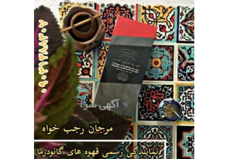 نمایندگی قهوه های گانودرما ، گانودرما لاته