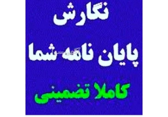 انجام پایان نامه عمران مکانیک مدیریت برق کامپیوتر در رشت انجام پایان