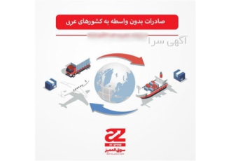 صادرات به عراق و کشور های عربی بدون واسطه