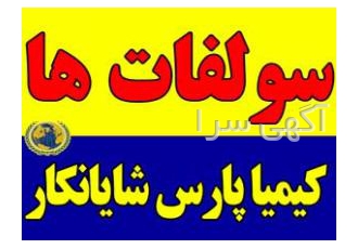 خرید و فروش سولفات ها
