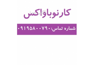 فروش کارنوباواکس با قیمت مناسب فروش کارنوباواکس با قیمت مناسب