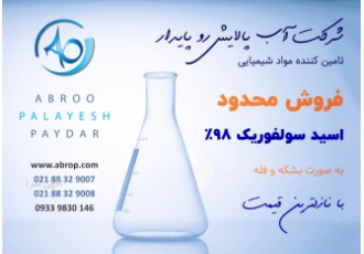 اسید سولفوریک 98- شرکت آب رو پالایش پایدار