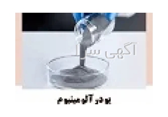 پودرآلومینیوم – پودرآلومینیوم فلیک – پودرآلومینیوم آلمانی – پودرآلومی در قم