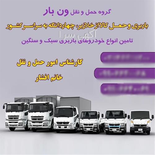 آگهی های خدمات حمل و نقل - هویزه