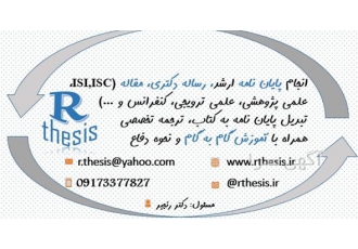 انجام پایان نامه و رساله باکیفیت بالا کمترین زمان