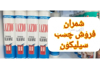 چسب سیلیکون لازیو