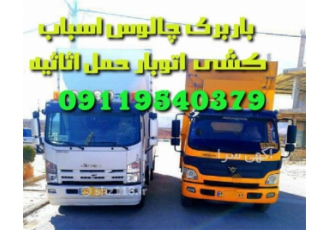 باربری اتوبار اسباب کشی تخصصی در چالوس باربری چالوس اتوبار اسباب کشی