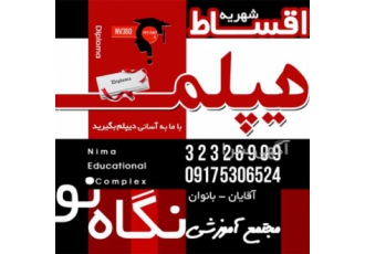 دیپلم اسان در شیراز