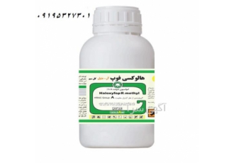 سم علف کش هالوکسی فوپ در کرمان این علف کش برای کنترل پس از رویش طیف