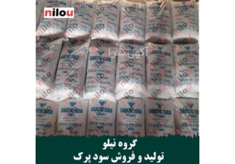 کارخانه تولید سود پرک نیلو فروش عمده در اشتهارد گروه نیلو تولید کننده