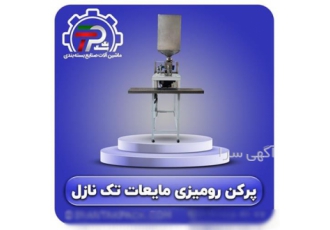 پرکن رومیزی و اتوماتیک در شهریار پرکن های تک و دو نازله جهت پر کردن