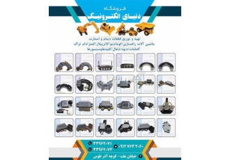 قطعات برقی ماشین سنگین ، لوازم برقی ماشین سنگین