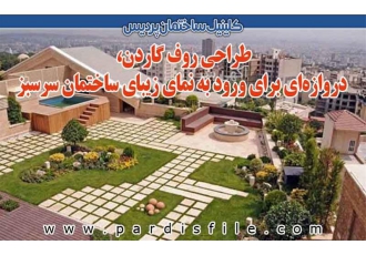 طراحی و اجرای روف گاردن
