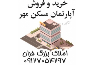 خرید و فروش مسکن مهر ، آپارتمان آسانسور دار