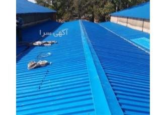 سقف ایرانیت سفالی ورق رنگی ورق گالوانیزه در لواسان اجرای سقف