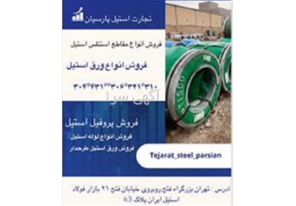 وارد کننده و عرضه کننده میلگرد استیل