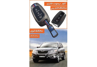 فروش کاور ریموت سانتافه در تهران یکی از با کیفیت ترین و محکم ترین کاور