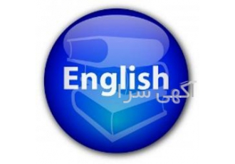 ترجمه متون عمومی و تخصصی زبان انگلیسی در کوتاهترین زم?