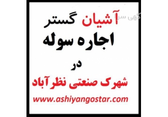 اجاره سوله در نظرآباد سوله غذایی و بهداشتی اجاره سوله در شهرک صنعتی