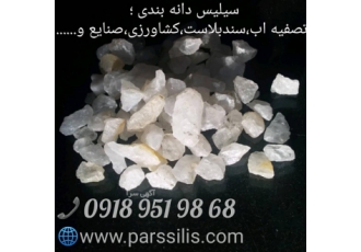 سیلیس ایران کارخانه تولیدی سیلیس دانه بندی در استان همدان تولید کننده