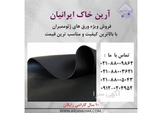 فروش ورق ژئوممبران ، ورق ژئوممبران