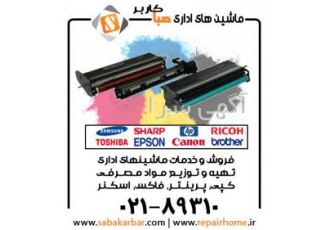 مرکز فروش مواد مصرفی پرینتر ، کپی و فکس