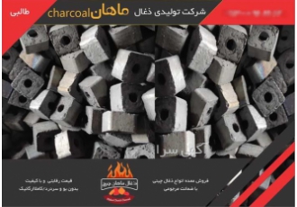 فروش ذغال چینی بسته بندی شده درجه یک در پاکدشت کارگاه تولید ذغال چینی