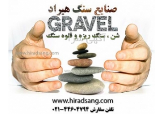 قلوه سنگ رودخانه ای شن سنگ ریزه صنایع سنگ هیراد بزرگترین تولید کننده