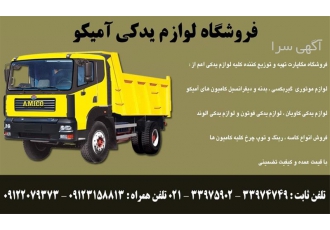 قطعات یدکی آمیکو فروش قطعات آمیکو کامیون در تهران قطعات یدکی آمیکو فروش