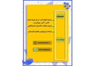 ترجمه تخصصی مقاله و کتاب ✅ ارائه خدمات تخصصی ترجمه در تمامی رشته
