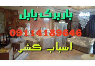 اتوباربری بابل اسباب کشی شایان بار با کادری مجرب اتوباربری بابل اسباب