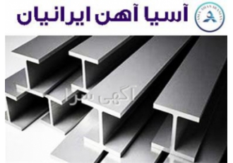 فروش تیر آهن هاش